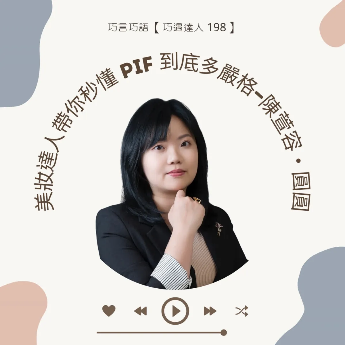 巧遇達人 198 陳萱容圓圓談化妝品 PIF、安全評估與美妝產業合作封面
