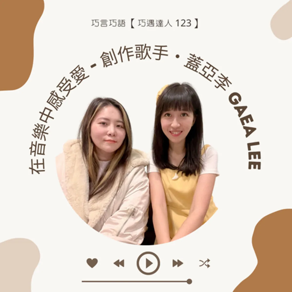 巧遇達人 123 蓋亞李談歌曲創作、直播、音樂製作、權利署名、聲音照顧與自我價值封面