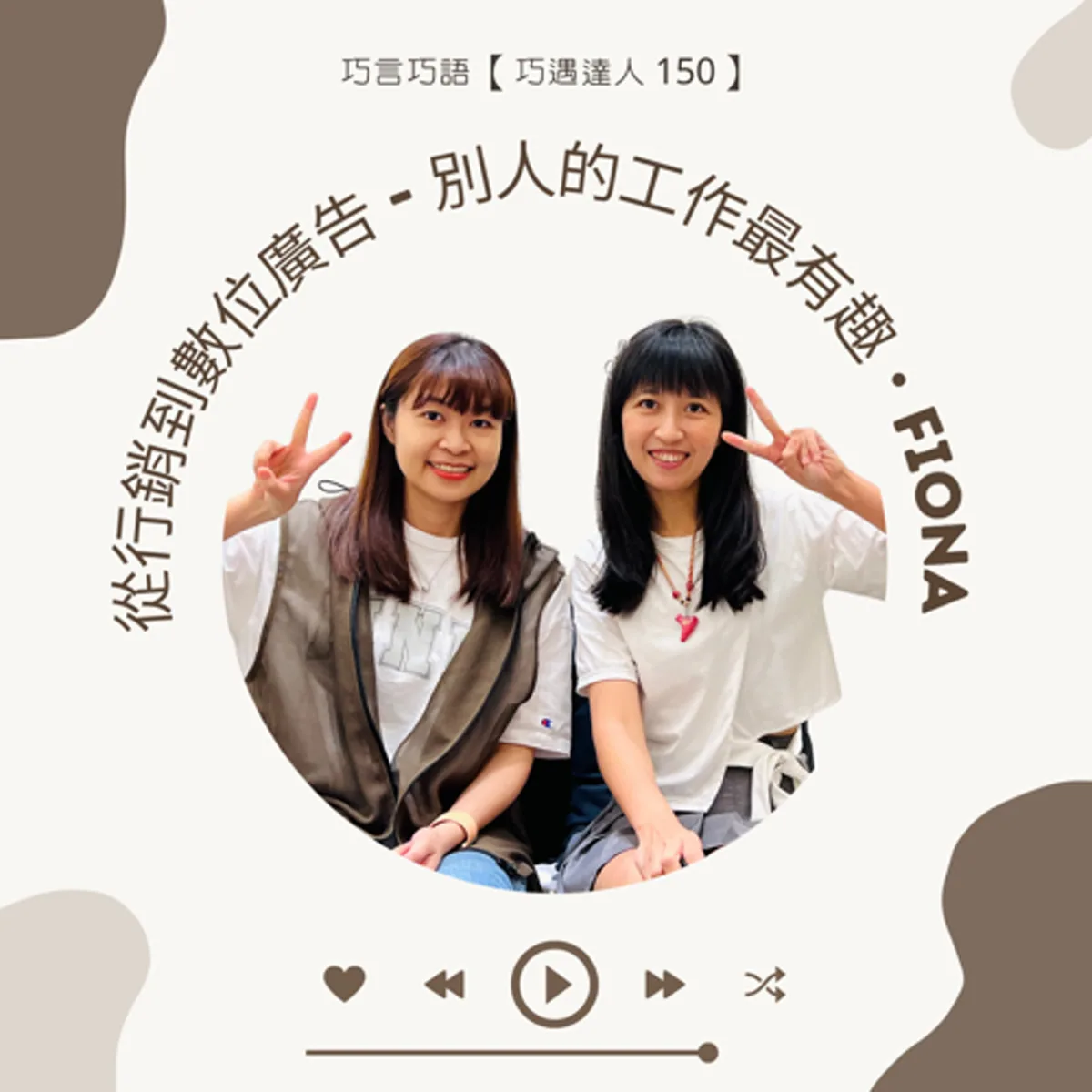 巧遇達人 150 Fiona 談數位廣告目標、素材、歸因與品牌風險封面
