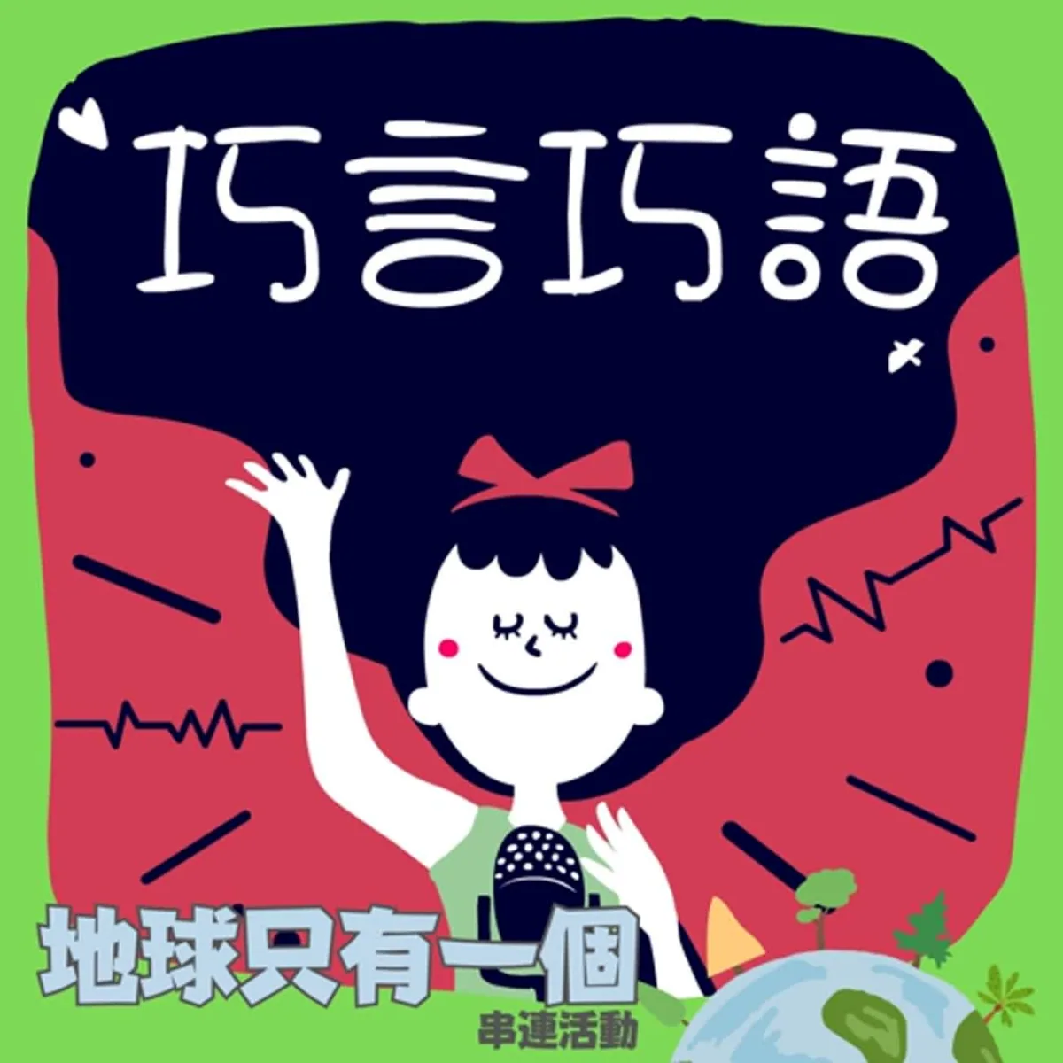巧言巧語 64 巧克力與巧媽分享日常減量、重複使用、惜食、回收與節能封面