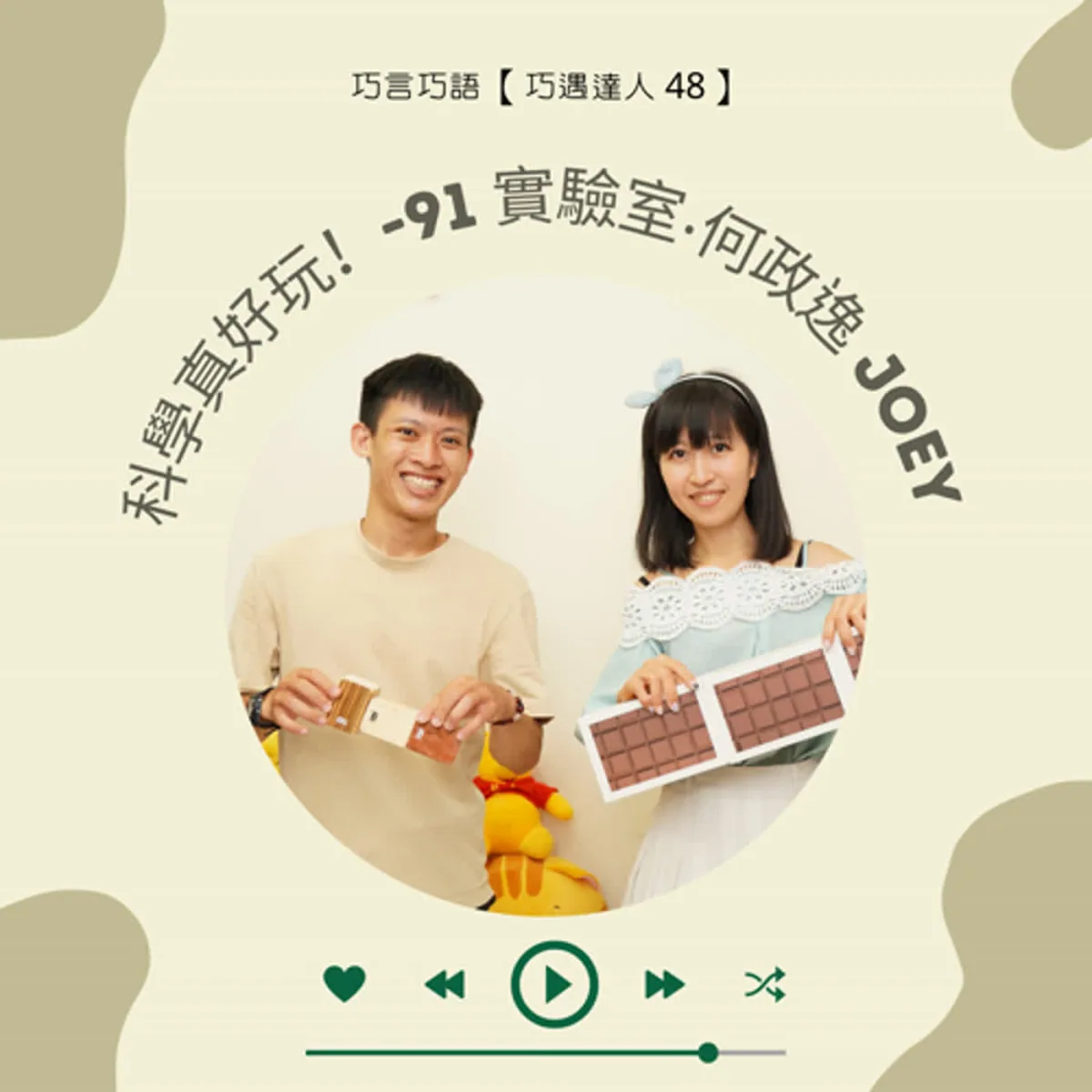 巧遇達人 48 何政逸 Joey 談科學探究、化學物理、兒童實驗、RAMP 安全與科普溝通封面