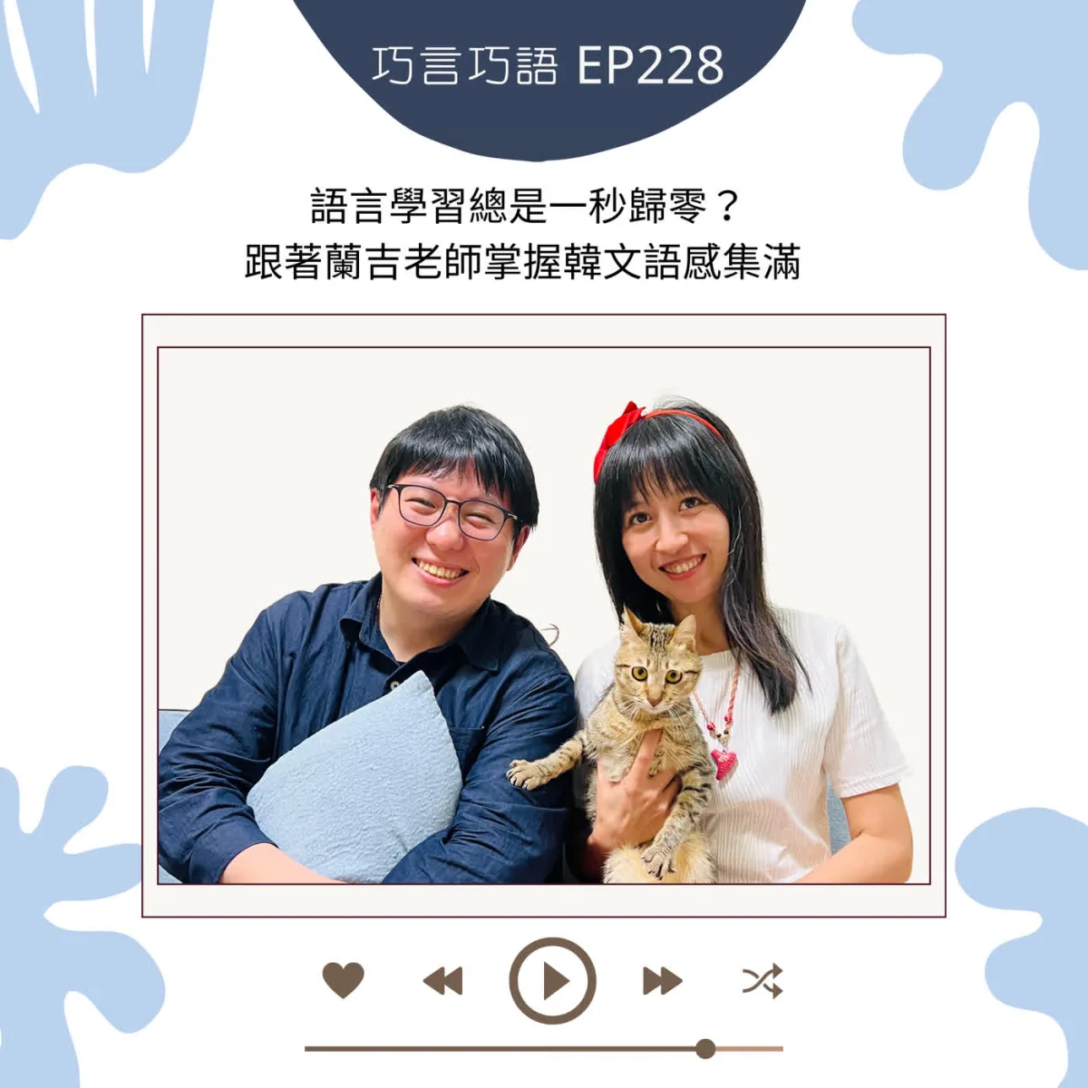巧言巧語 228 蘭吉老師談韓文字母、發音、旅行用語與語言學習方法封面
