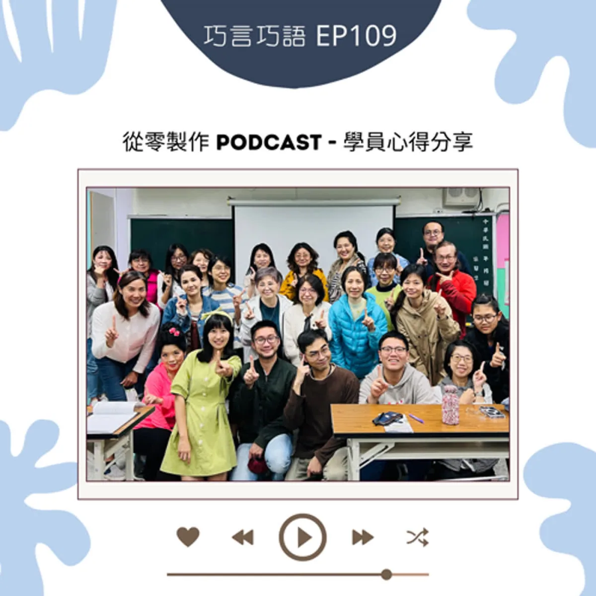 巧言巧語 109 北投社大從零製作 Podcast 學員談企劃、分工、聲景與權利封面