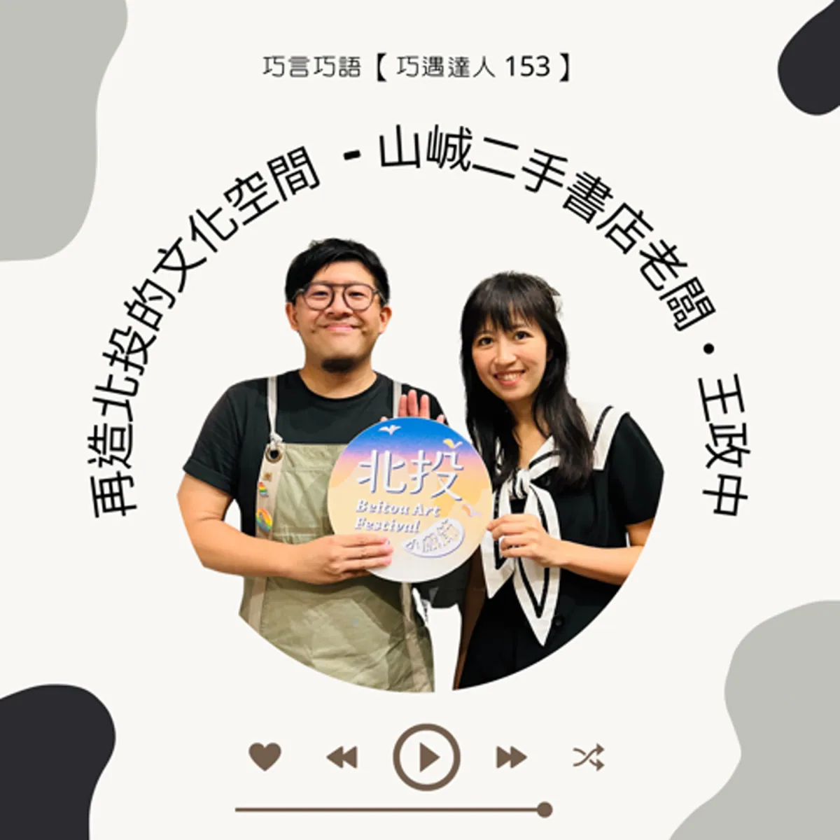 巧遇達人 153 王政中談山峸二手書店、北投老屋劇場與地方文化空間封面