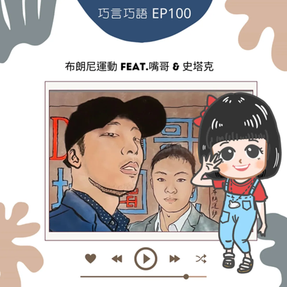 巧言巧語 100 談遠距多人聊天、主持分工、錄音備份與聽眾回饋封面