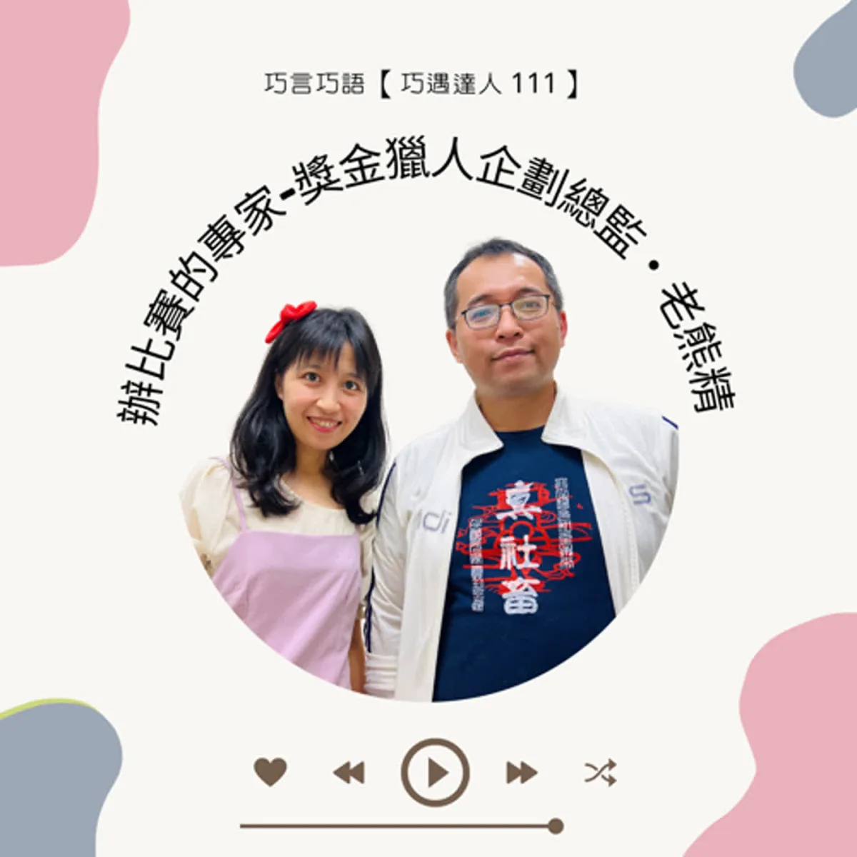 巧遇達人 111 老熊精談比賽規則、獎金、評審、著作權與個資封面