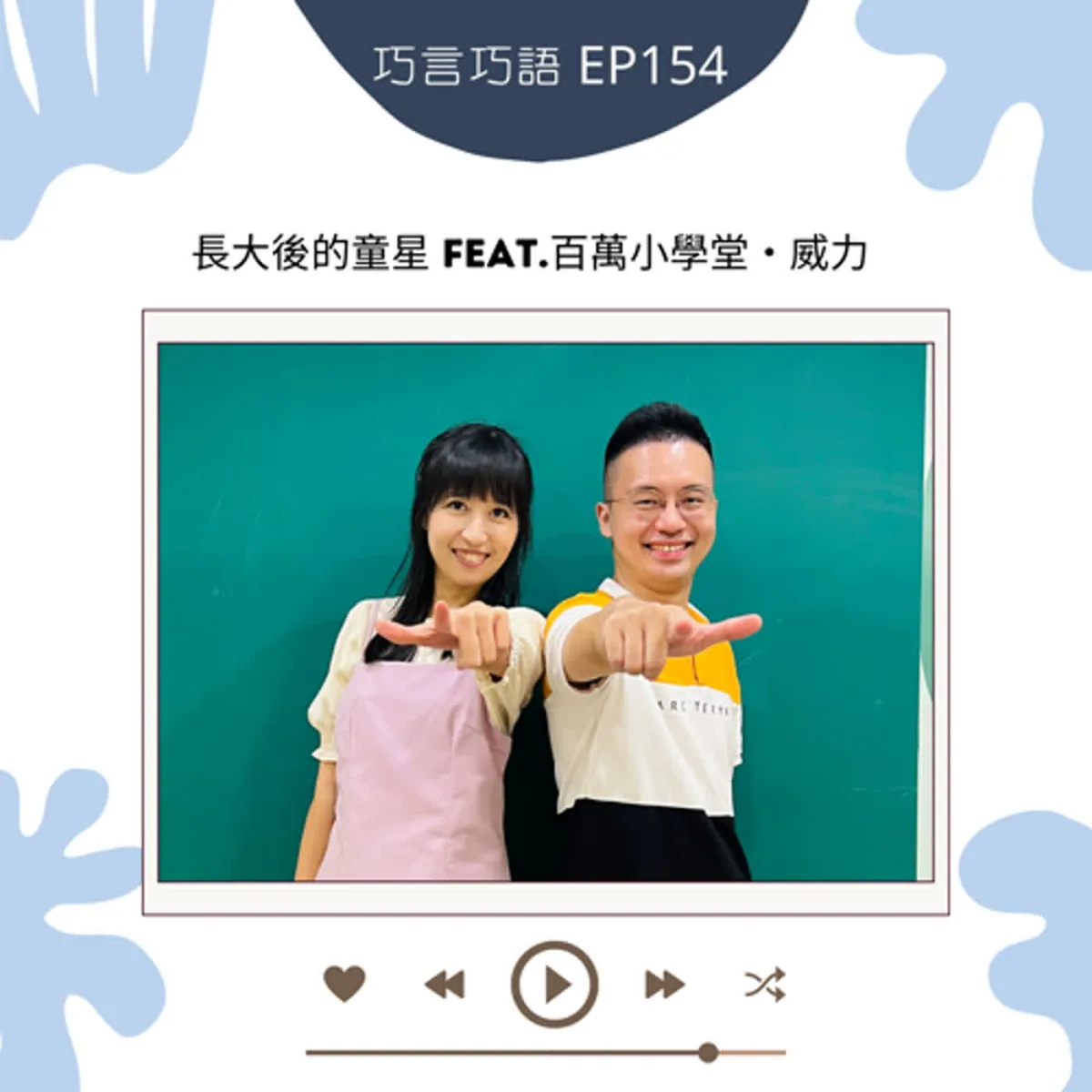 巧言巧語 154 威力談兒童演藝工作、學業、收入、隱私、退場權與心理支持封面