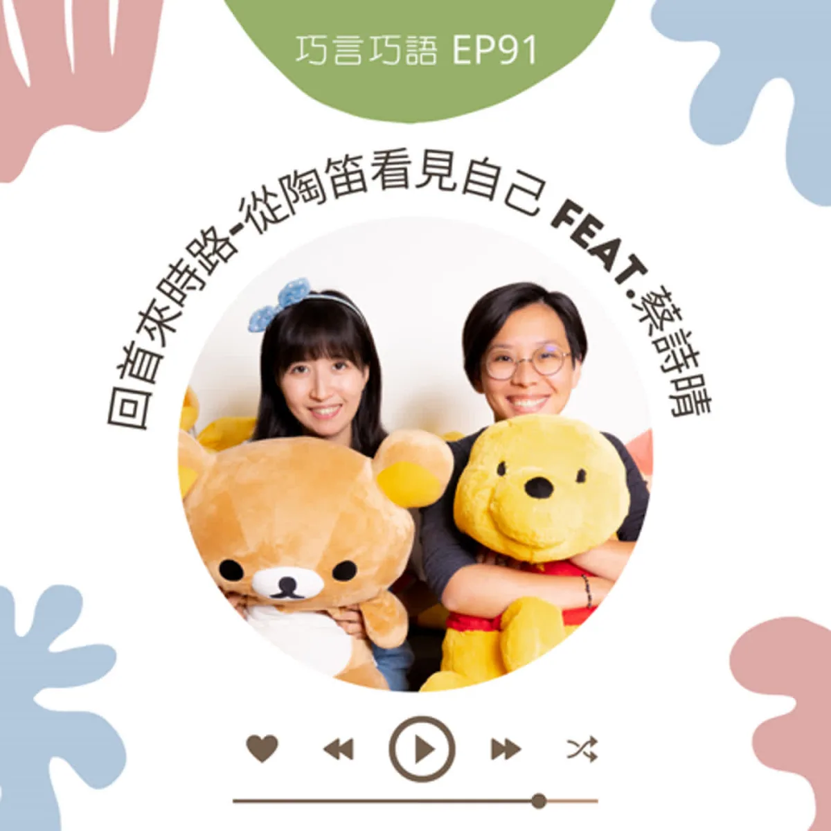 巧言巧語 91 蔡詩晴談陶笛教學研究、深度訪談、口述歷史與專業反思封面