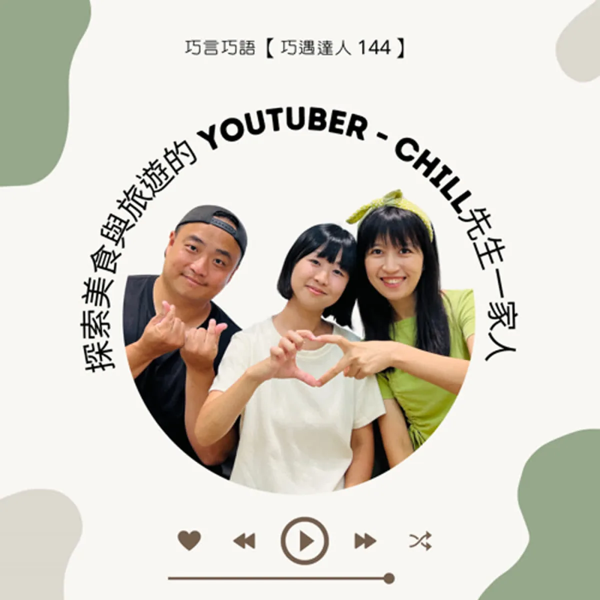 巧遇達人 144 Chill先生一家人談美食旅遊YouTube、分工、轉職與廣告揭露封面