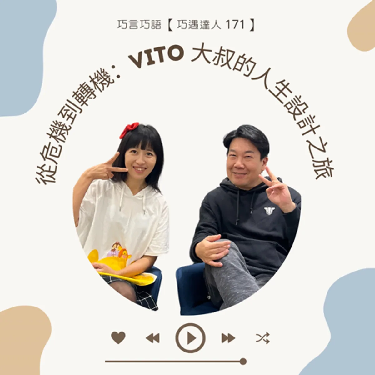 巧遇達人 171 Vito 大叔談人生設計、失業轉折與職涯小型測試封面