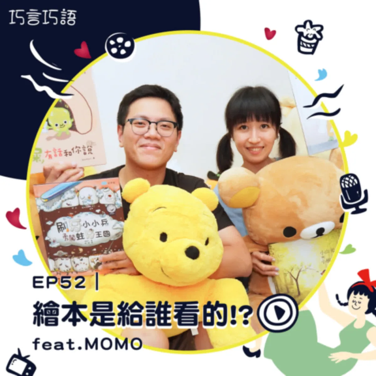 巧言巧語 52 MOMO 分享成人繪本、親子共讀、對話提問、版權與兒童誤食安全封面