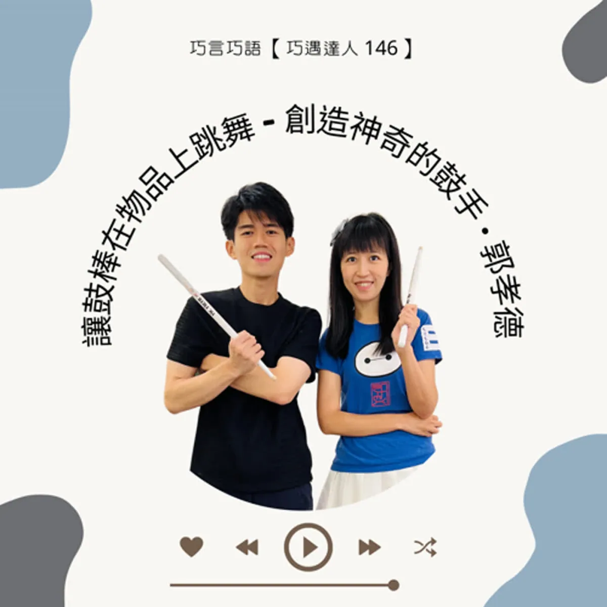 巧遇達人 146 郭孝德談鼓手基本功、道具設計、聽力安全與街頭演出封面
