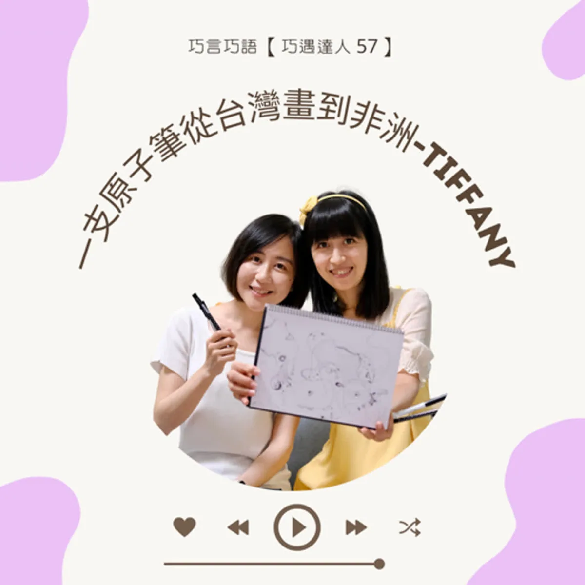 巧遇達人 57 吳虹儒分享原子筆即興創作、教學引導與公開分享封面