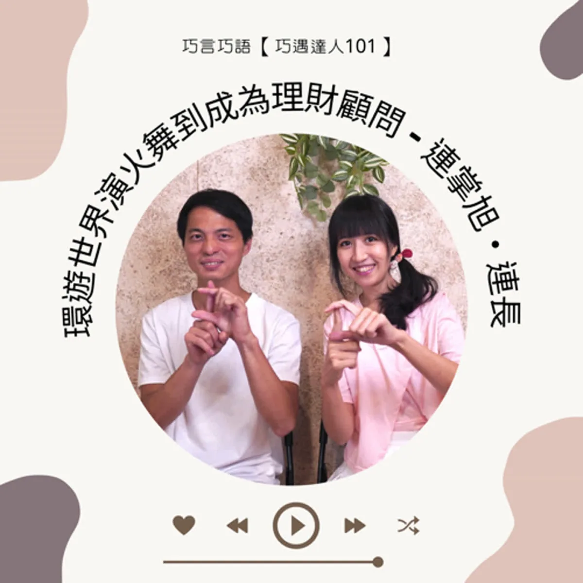 巧遇達人 101 連掌旭談火舞、旅行、跨領域轉職、金融專業查證與風險準備封面