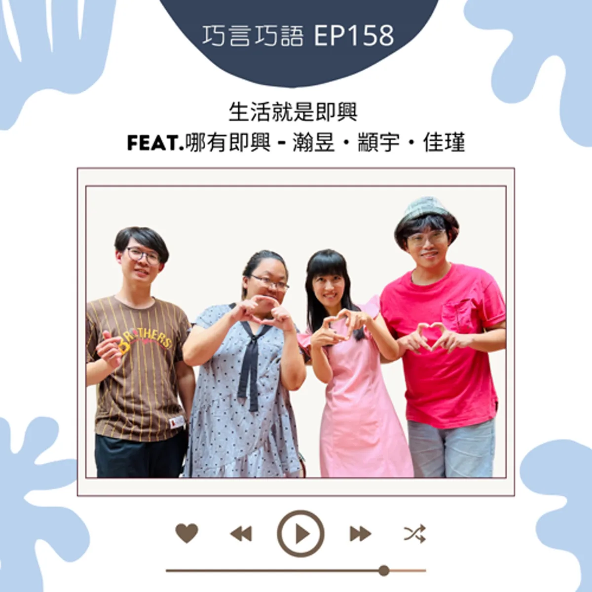 巧言巧語 169 哪有即興瀚昱、顓宇與佳瑾談傾聽、接球、失敗和團隊安全封面