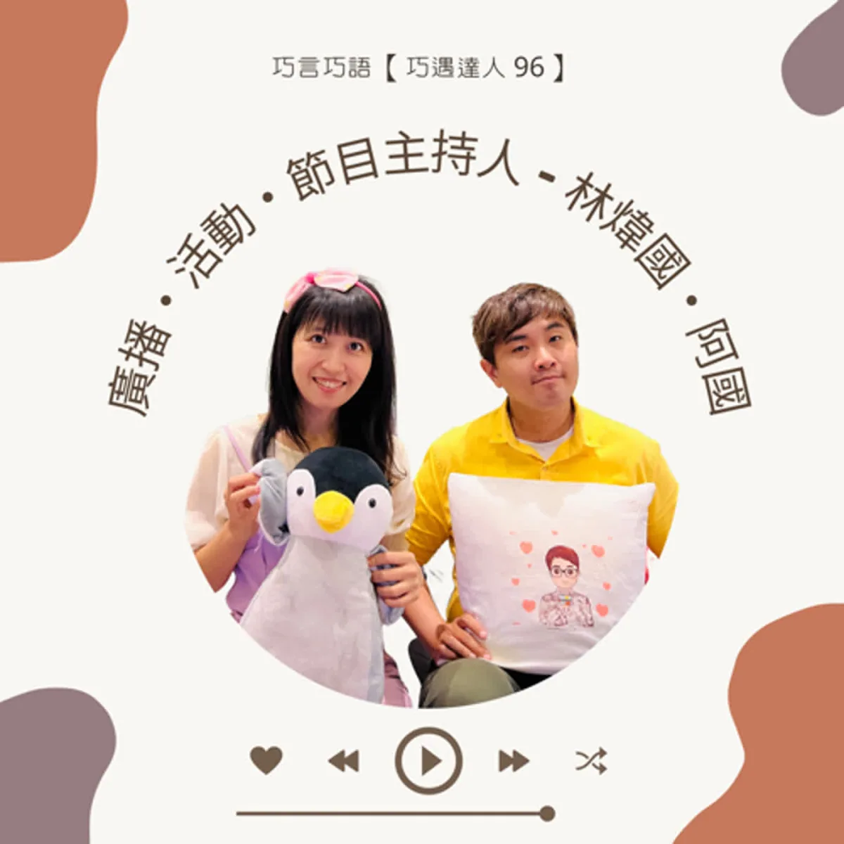 巧遇達人 96 訪談林煒國阿國談廣播、活動主持、廣告、音樂與 Podcast 封面