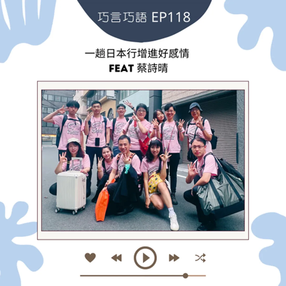 巧言巧語 118 蔡詩晴談團體旅行角色、集合時間、票券備份與溝通封面