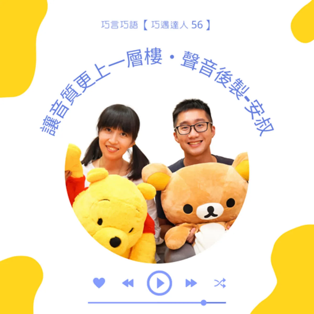 巧遇達人 56 安叔分享 Podcast 錄音、自然剪輯、降噪、音量標準與交付封面