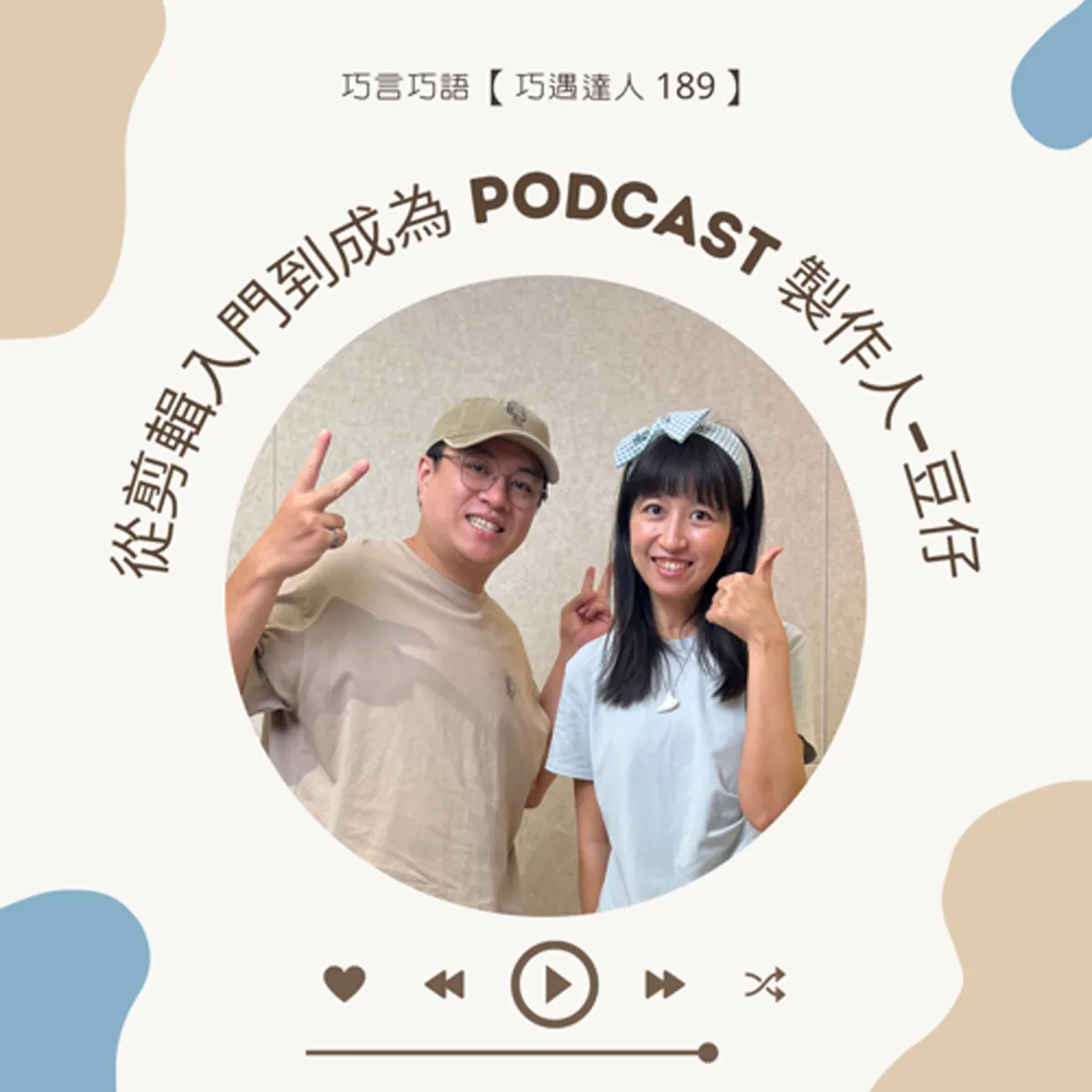 巧遇達人 189 放大製作所豆仔談 Podcast 企劃、訪談、剪輯、接案與無障礙封面