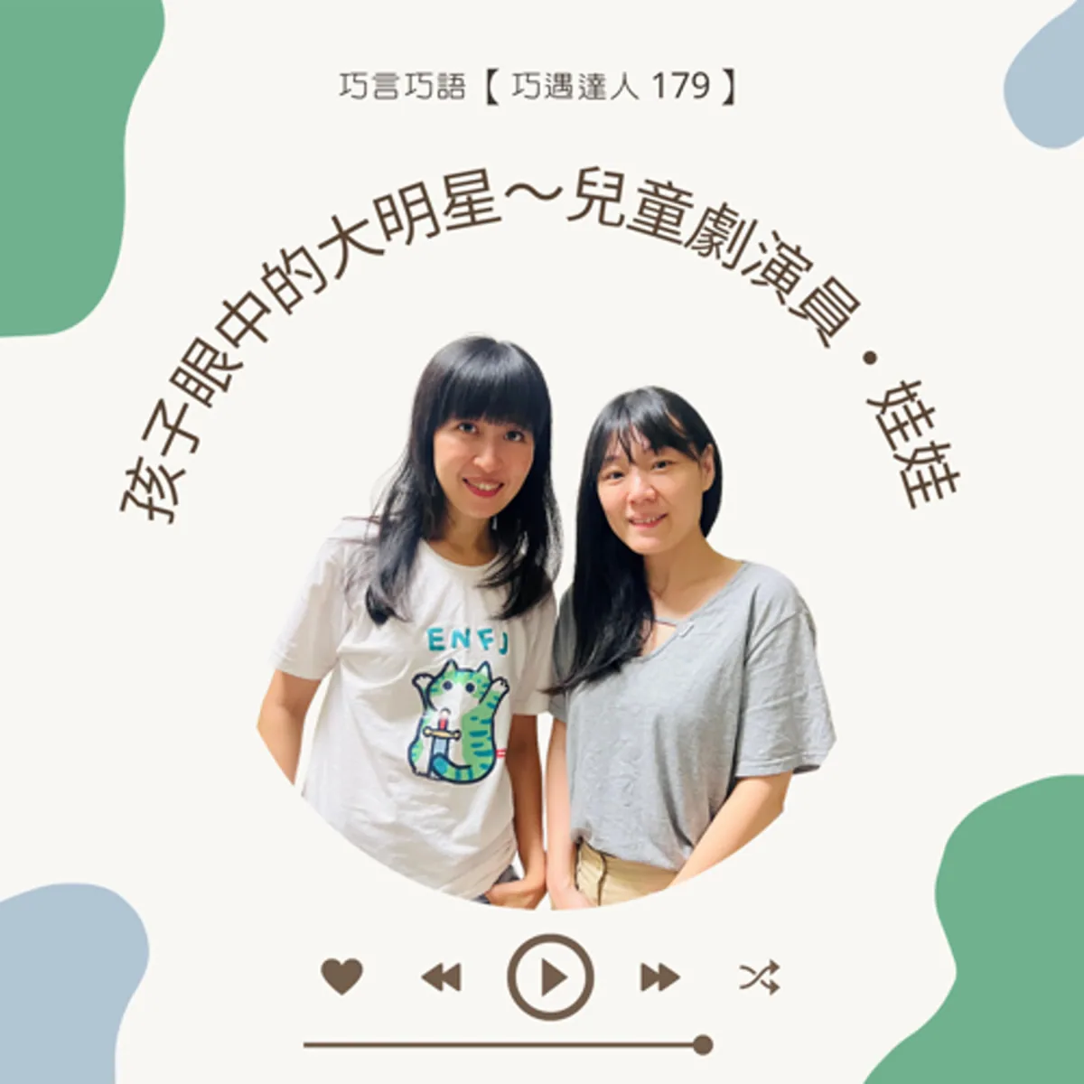 巧遇達人 179 兒童劇演員娃娃談表演、說故事、自由接案與兒童安全封面