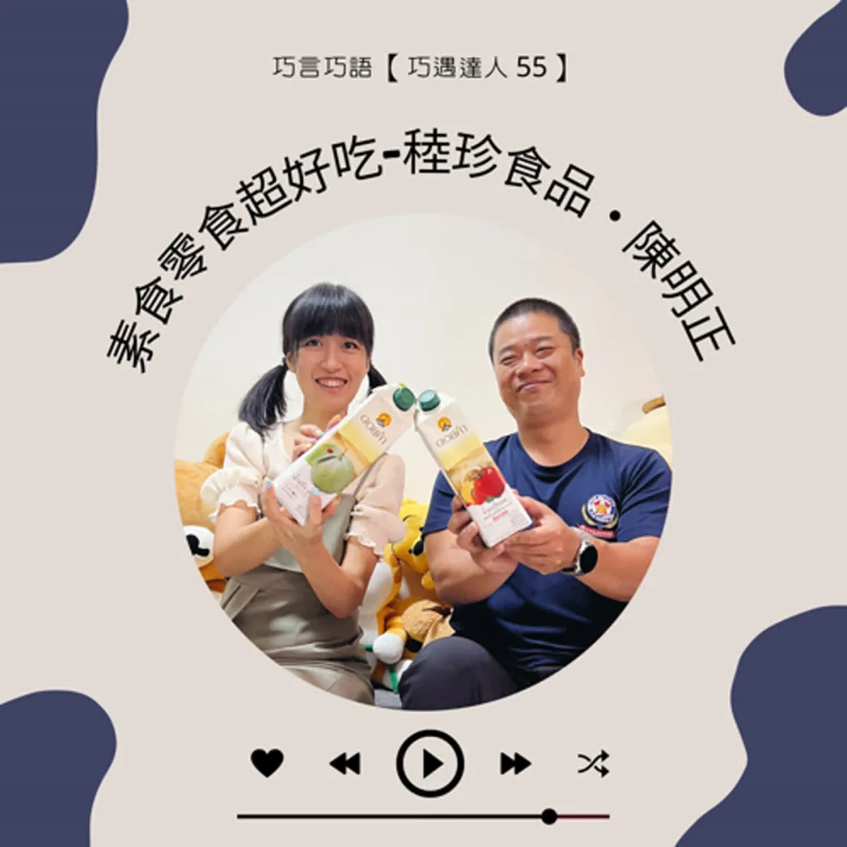巧遇達人 55 陳明正分享素食零食選品、食品標示、過敏原、有效日期與通路封面