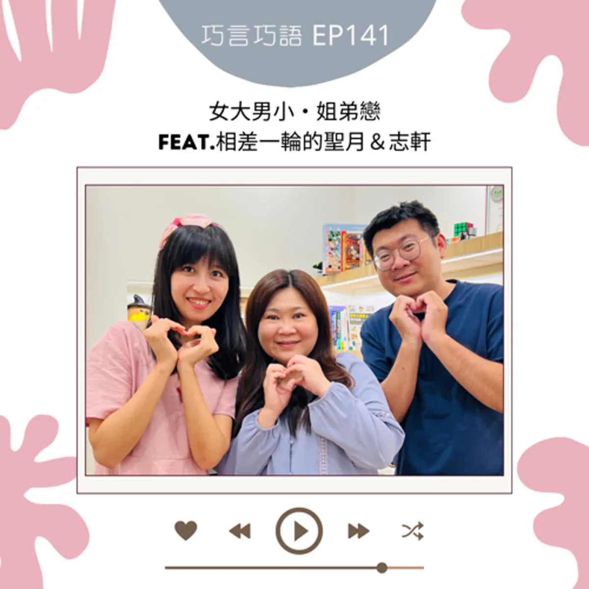 巧言巧語 141 巧克力、聖月與志軒談姐弟戀、生活階段、權力溝通、家人界線與共同計畫封面