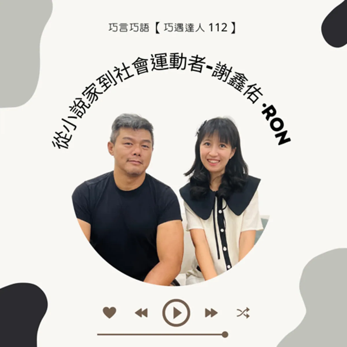 巧遇達人 112 Ron 談小說創作、社會運動、活動製作、媒體策略與倡議界線封面