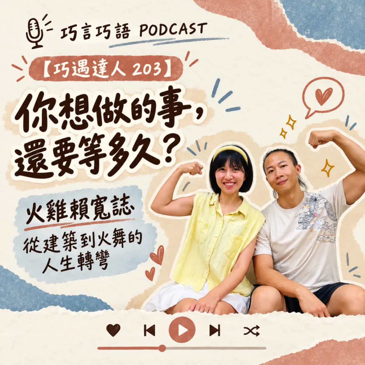 巧遇達人 203 火雞賴寬誌分享從建築轉行火舞、團隊經營與演出安全封面