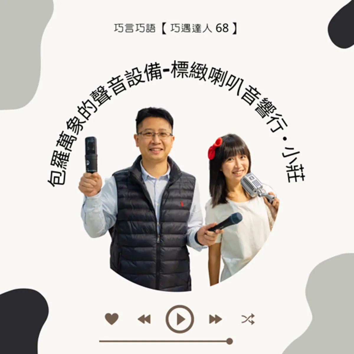 巧遇達人 68 小莊談 Podcast 麥克風、錄音介面、監聽與售後服務封面