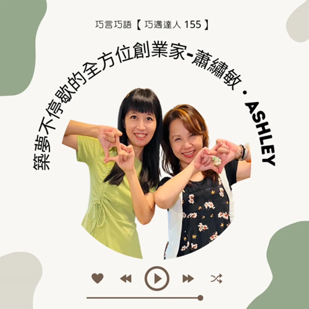 巧遇達人 155 蕭繡敏 Ashley 談多重創業、藝文空間、活動預算與永續營運封面