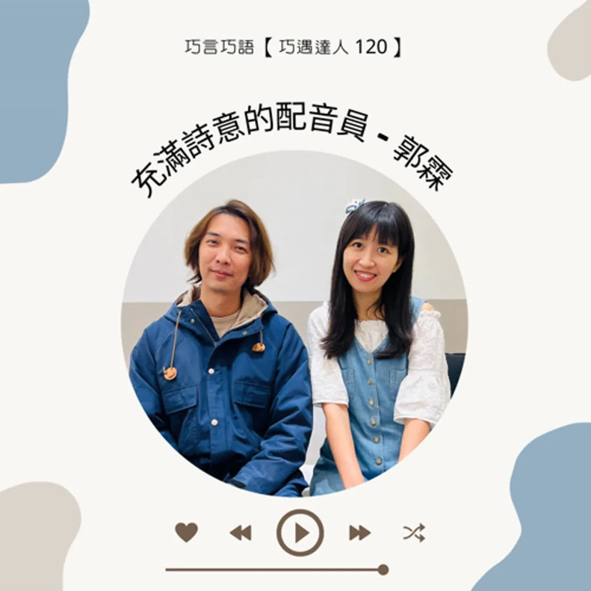 巧遇達人 120 郭霖談配音、角色表演、讀詩、有聲書、著作權、職涯累積與嗓音照護封面