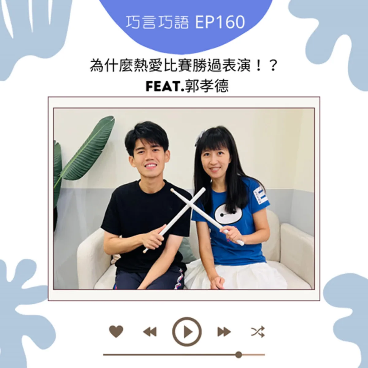 巧言巧語 160 郭孝德談比賽、表演、評審與學生參賽界線封面
