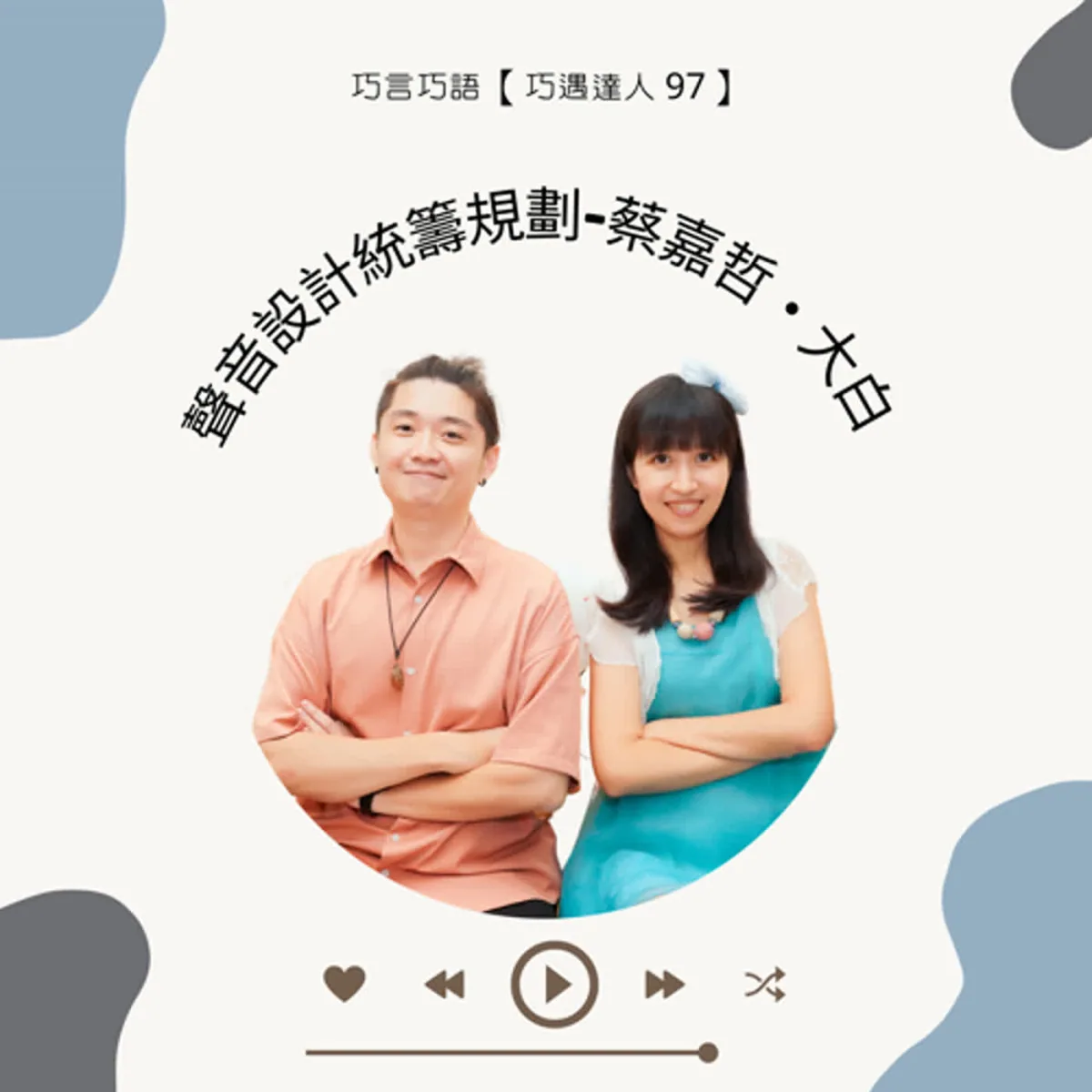 巧遇達人 97 蔡嘉哲大白談錄音、遊戲配音、音效、聲音設計與聽力安全封面
