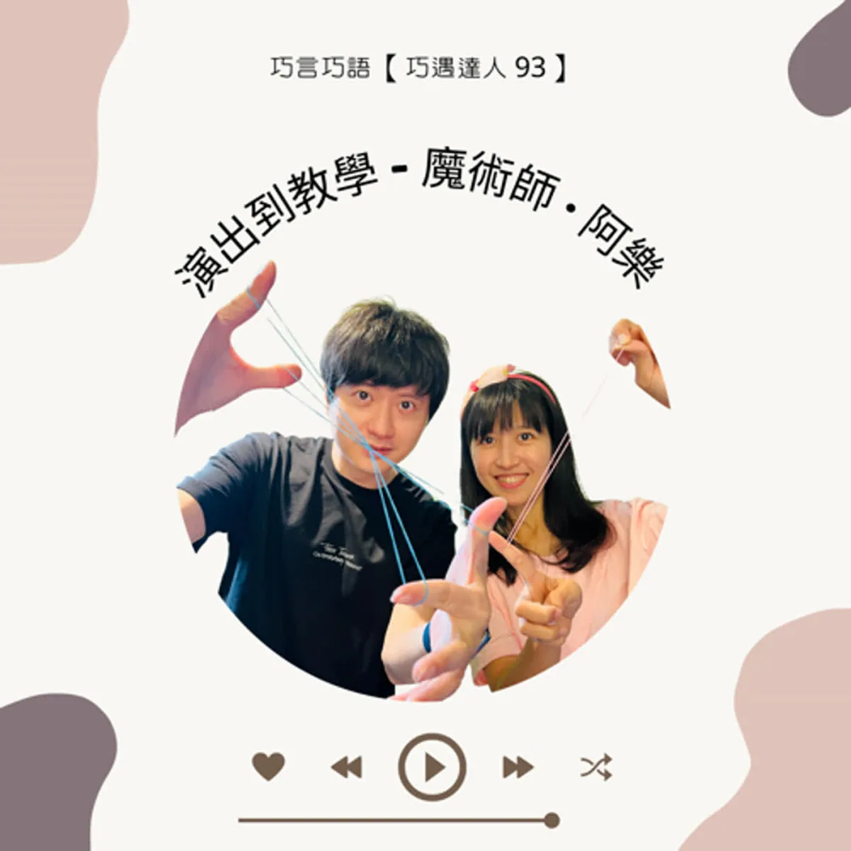 巧遇達人 93 訪談魔術師阿樂談教學、表演設計、無障礙與創作權利封面