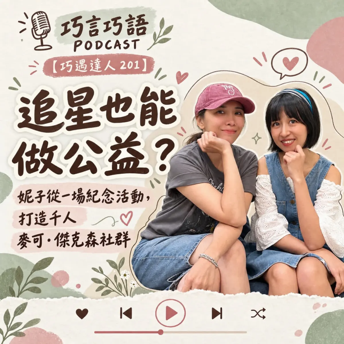 巧遇達人 201 妮子分享麥可傑克森粉絲社群、公益活動與社群經營封面