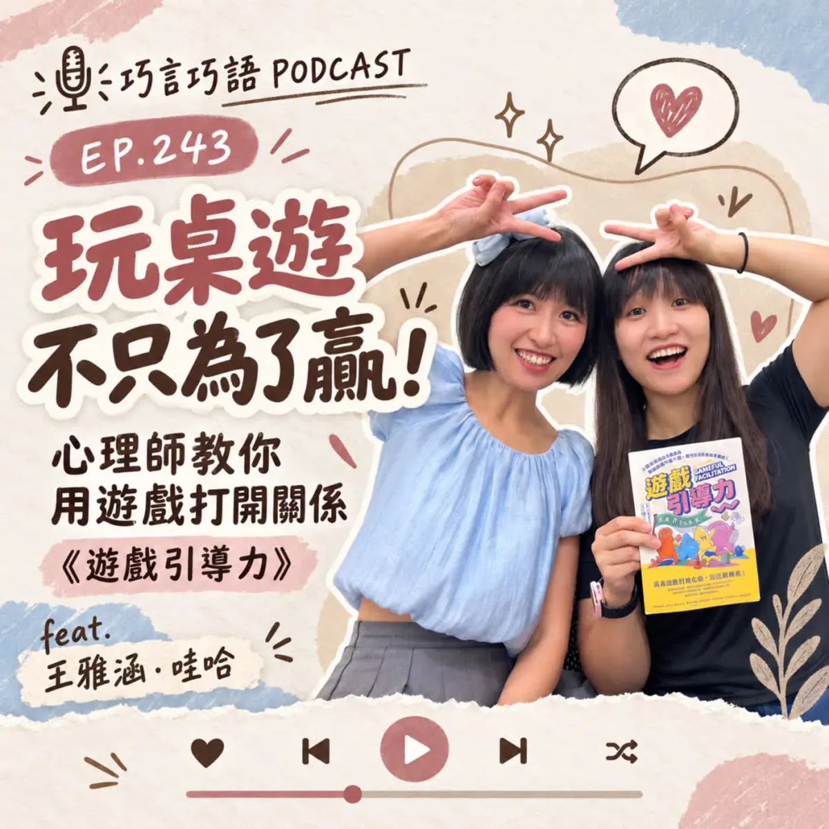 巧言巧語 243 王雅涵與巧克力老師分享桌遊、遊戲引導與親子互動封面