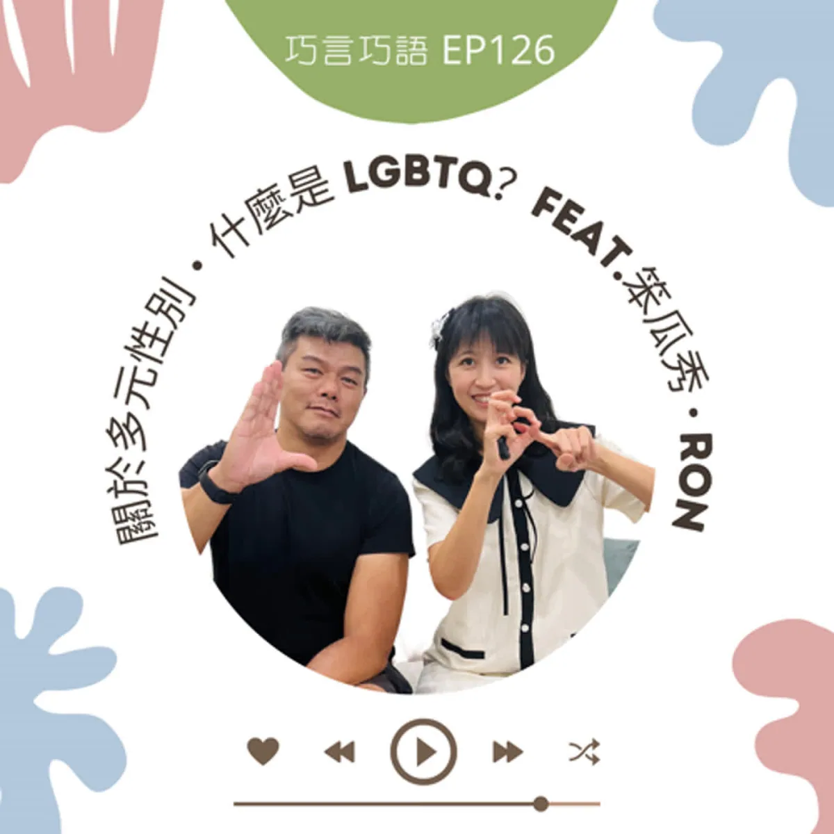 巧言巧語 126 巧克力與 Ron 談 LGBTQ、性傾向、性別認同、出櫃與尊重封面