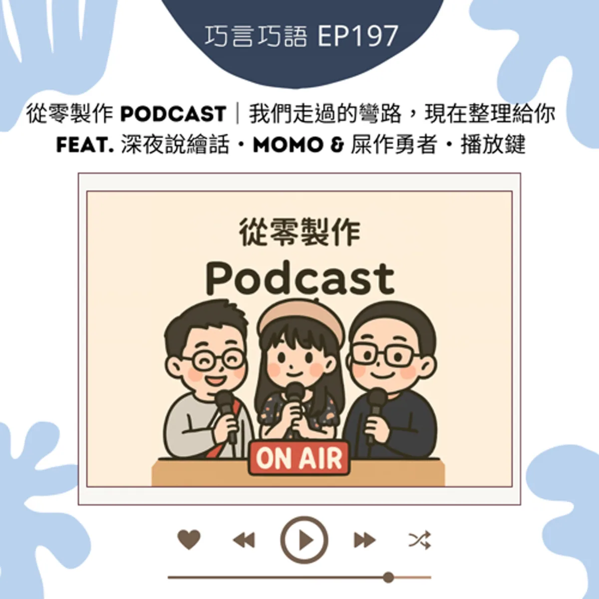 巧言巧語 197 MOMO 播放鍵與巧克力談 Podcast 企劃錄音上架與無障礙封面