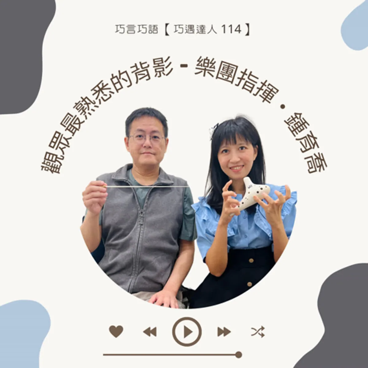 巧遇達人 114 鍾育喬談樂團指揮、讀譜、排練、編制、改編與演出協作封面