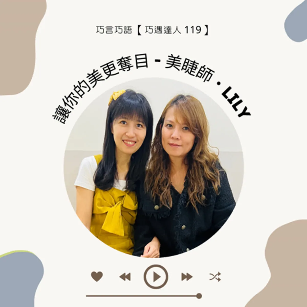 巧遇達人 119 美睫師 Lily 談嫁接睫毛、眼型設計、清潔衛生、過敏、眼睛安全與客戶同意封面