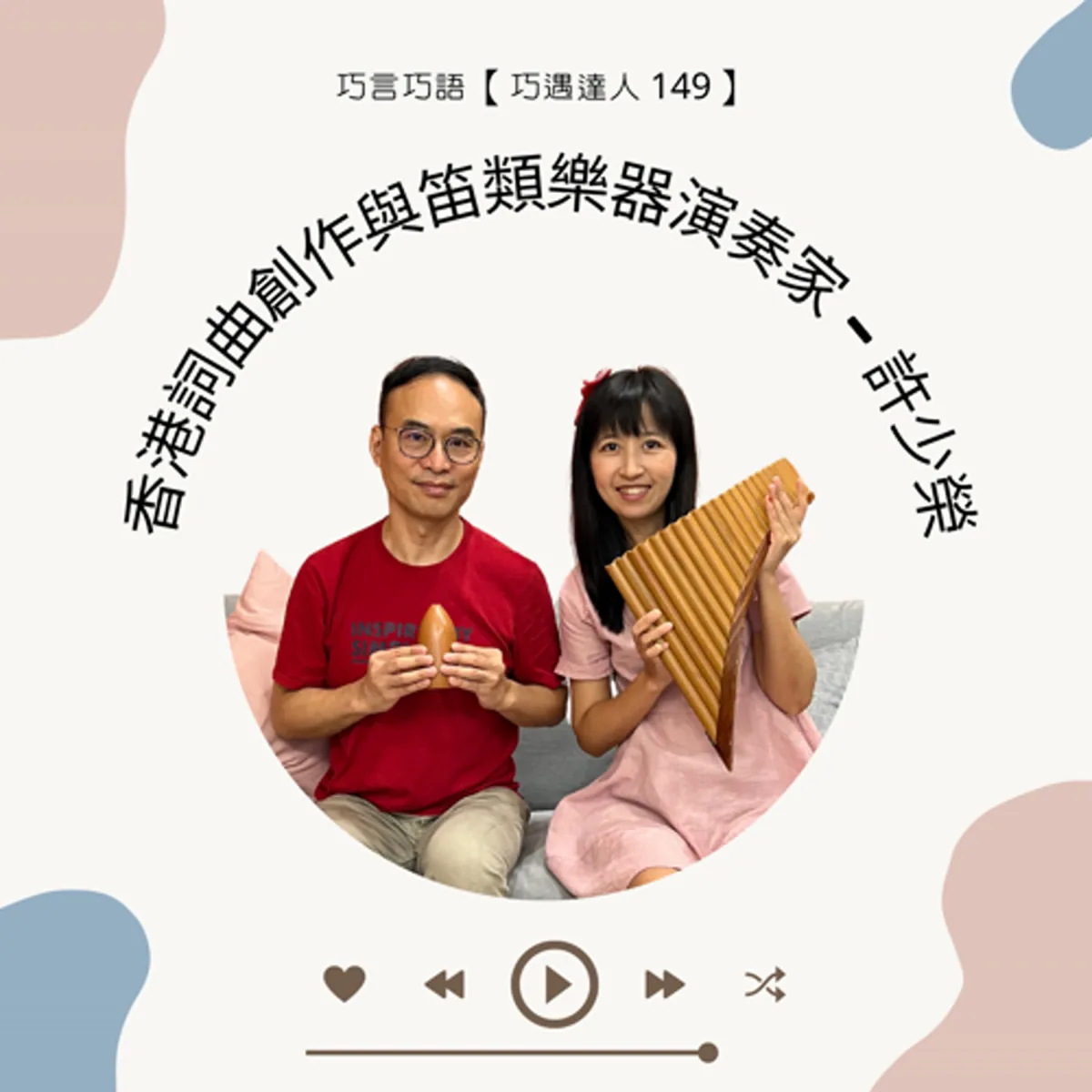巧遇達人 149 許少榮談粵語作詞、陶笛教學、著作權與跨地合作封面