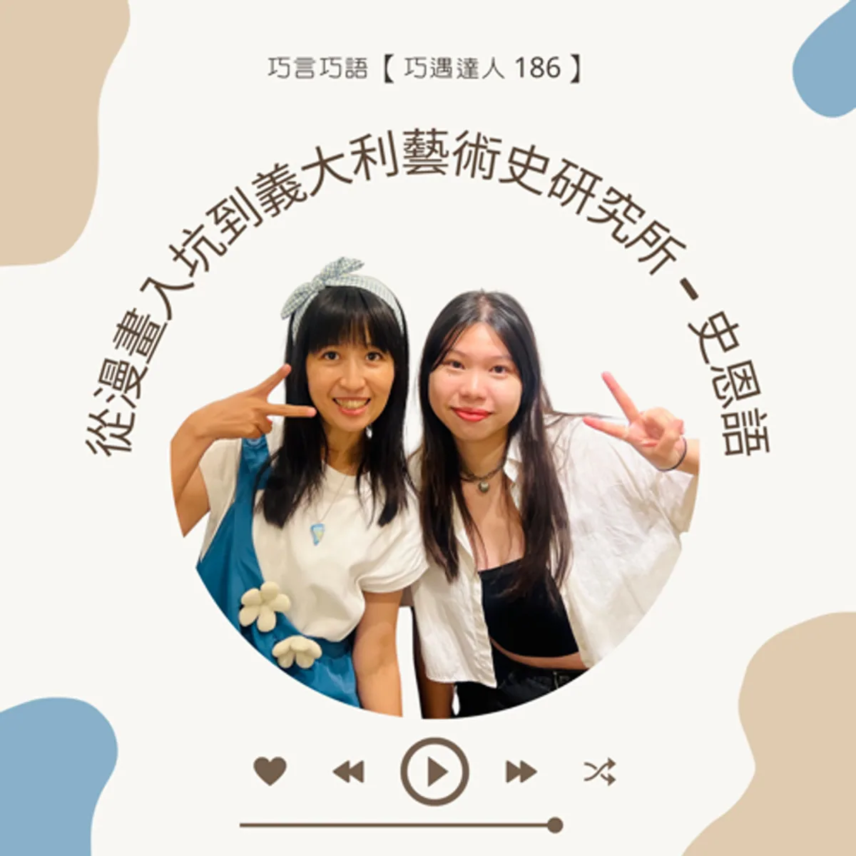 巧遇達人 186 史恩語談義大利藝術史留學、語言與文化資產封面