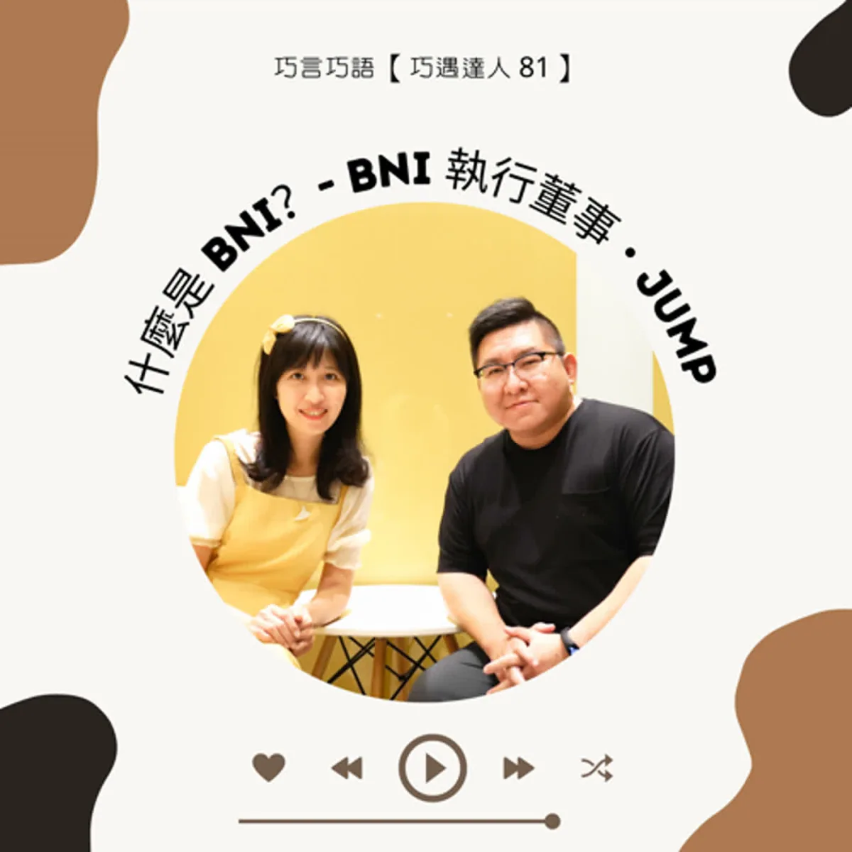 巧遇達人 81 Jump 談 BNI、商務引薦、會員時間成本、信任與回報封面