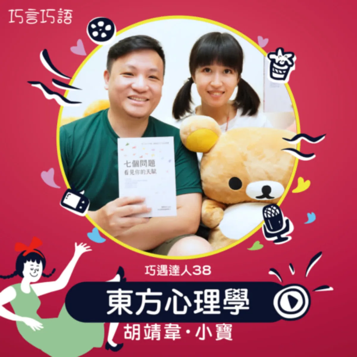 巧遇達人 38 胡靖韋談命理自我探索、反思提問、正向重評、心理師資格與諮詢界線封面