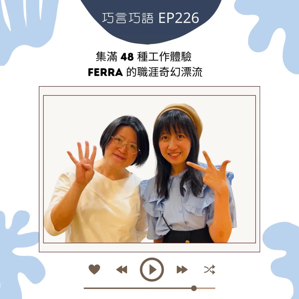 巧言巧語 226 Ferra 分享 48 種工作體驗、轉職與可轉移技能封面