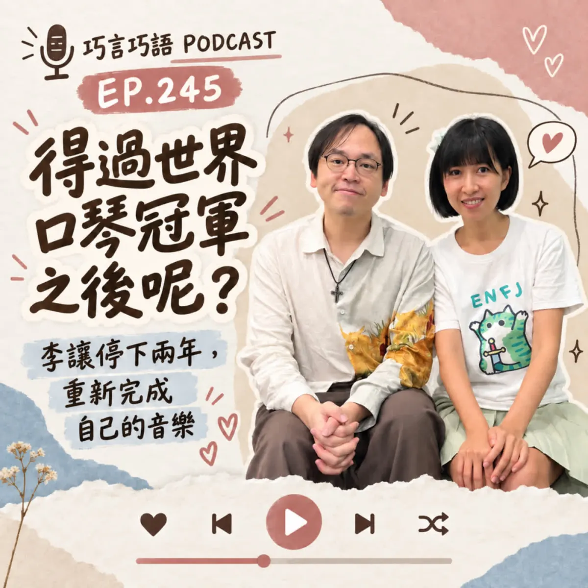 巧言巧語 245 口琴家李讓與巧克力老師談兩年創作計畫、雙專輯與德國錄音封面