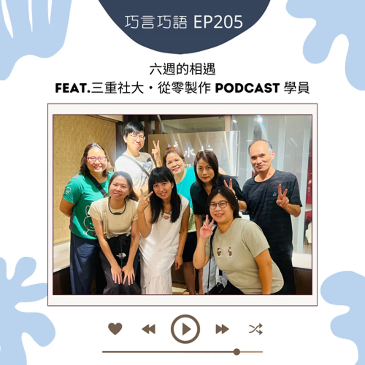 巧言巧語 205 三重社大從零製作 Podcast 學員談選題、器材、剪輯與同伴封面