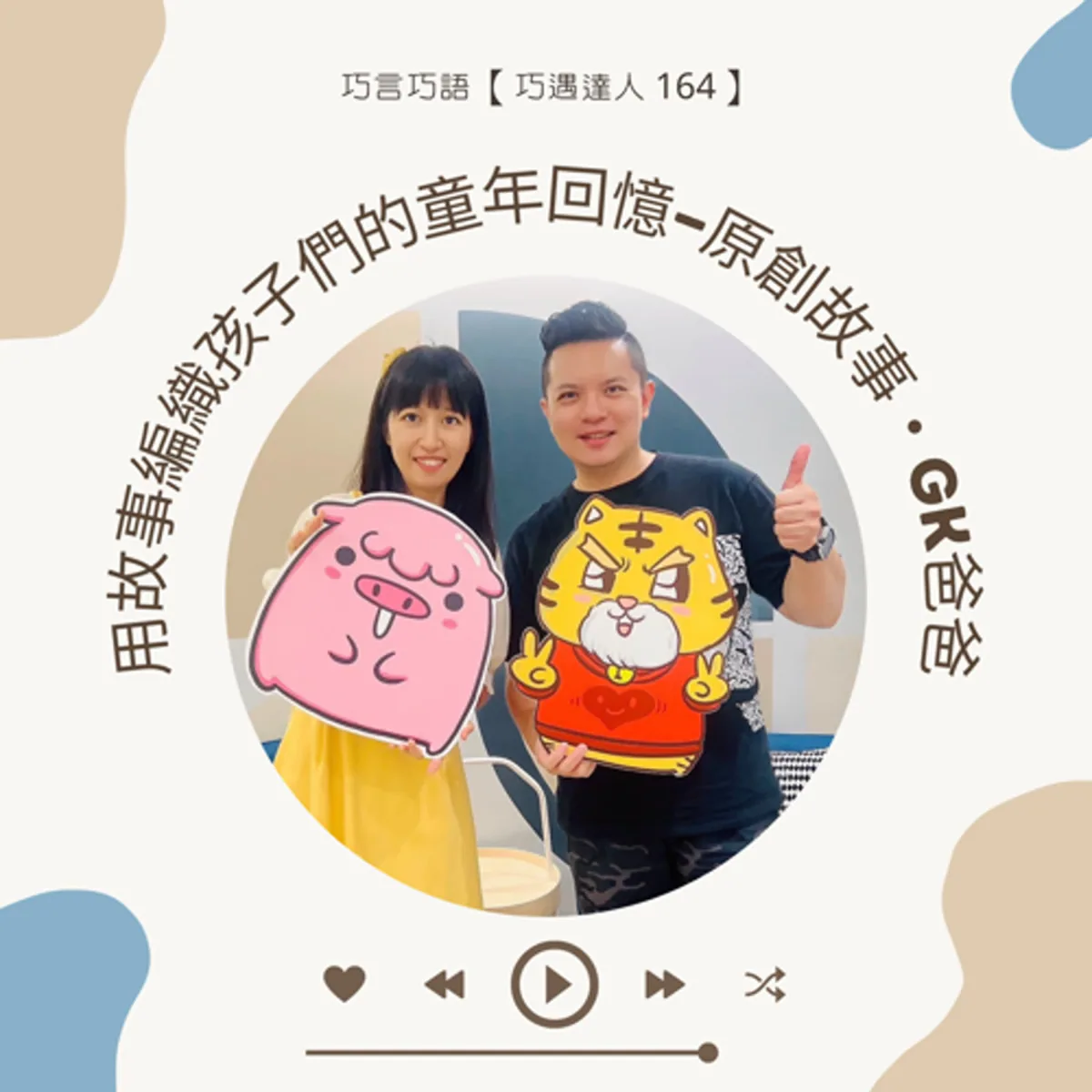 巧遇達人 164 GK 爸爸談原創兒童故事、角色 IP 與長期創作封面