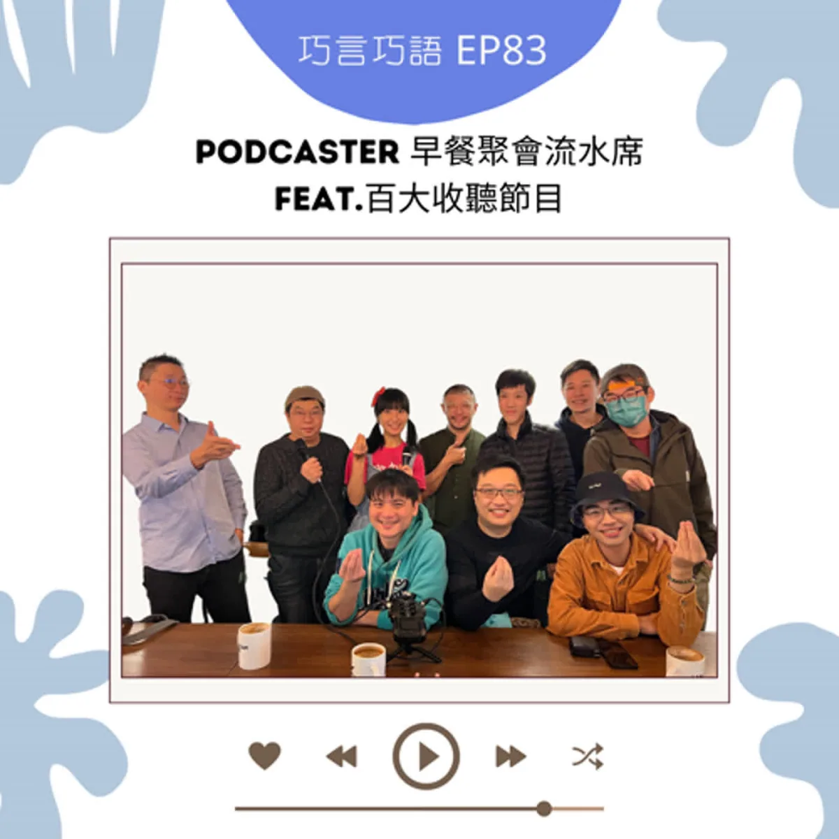 巧言巧語 83 Podcaster 早餐聚會、創作者社群、淡旺季與數據分析封面
