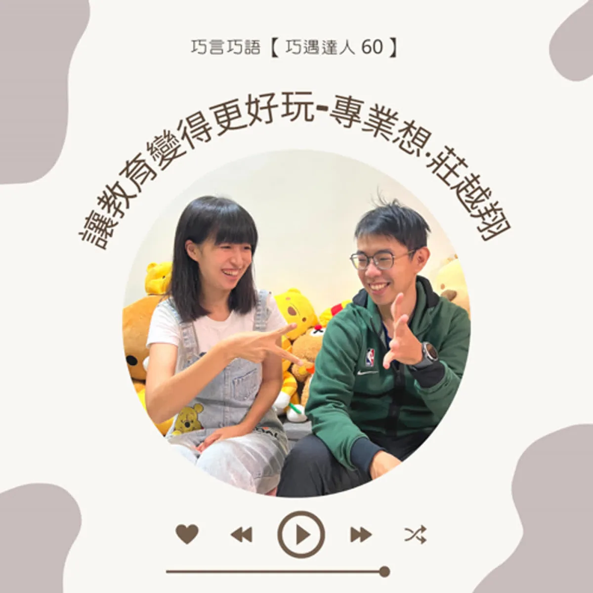 巧遇達人 60 莊越翔分享遊戲教學、規則、彈性、引導反思與教案紀錄封面